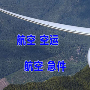 赤峰空运代理快递-选东方航空和上海航空